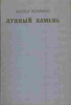 Книга Уилки Коллинз Лунный камень 11-195 Баград.рф